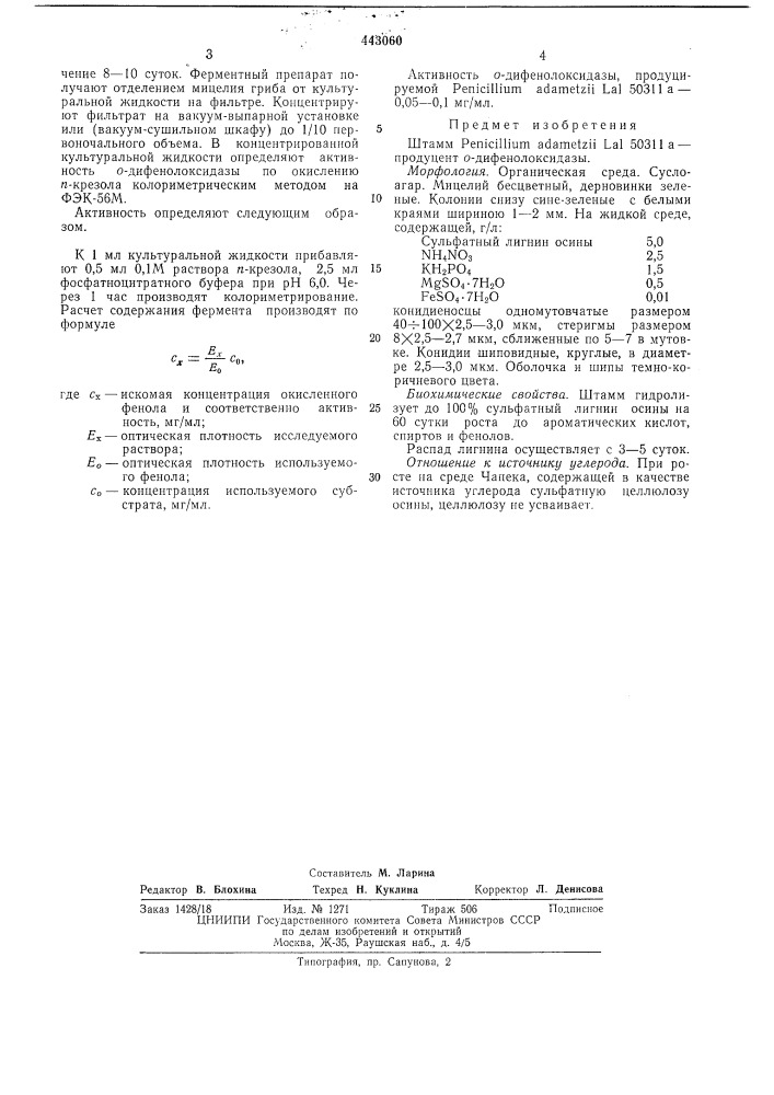 Штамм 50311а-продуцент о-дифенолоксидазы (патент 443060)