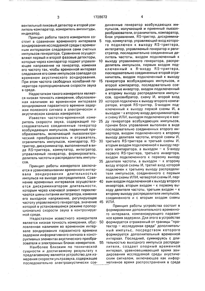 Устройство для измерения скорости звука (патент 1728672)
