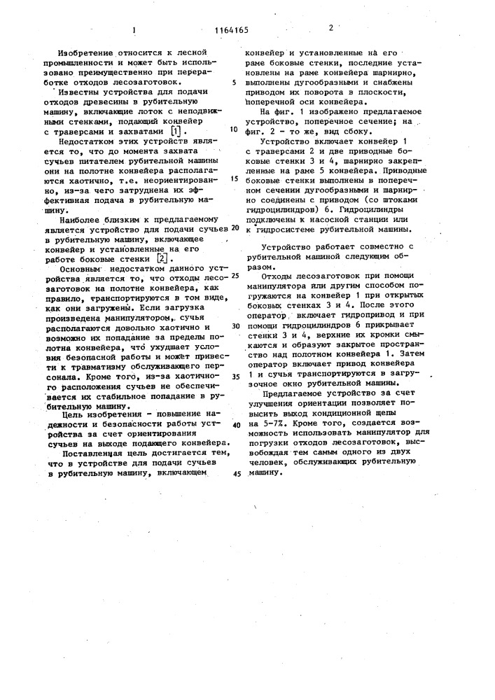 Устройство для подачи сучьев в рубительную машину (патент 1164165)