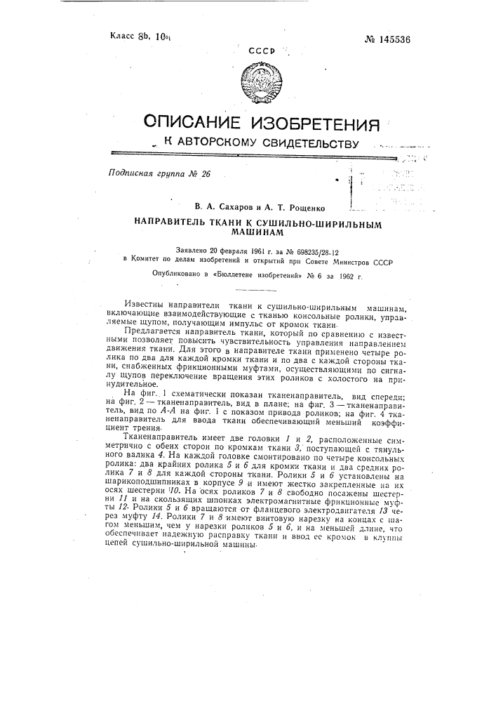Направитель ткани к сушильно-ширильным машинам (патент 145536)