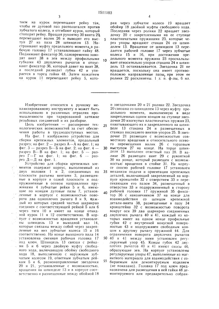 Устройство для сборки крепежных элементов (патент 1511103)