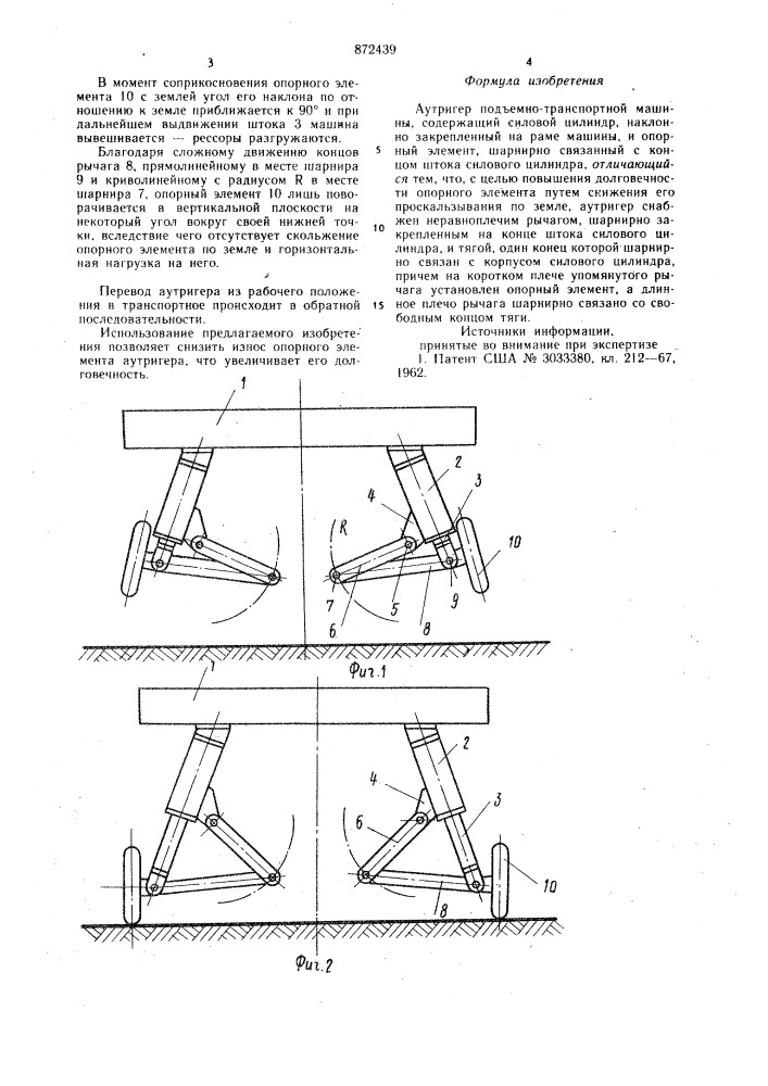 Аутригер подъемно-транспортной машины (патент 872439)