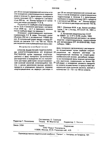 Способ выделения гидрохлорида хлортетрациклина из водных растворов (патент 2001908)