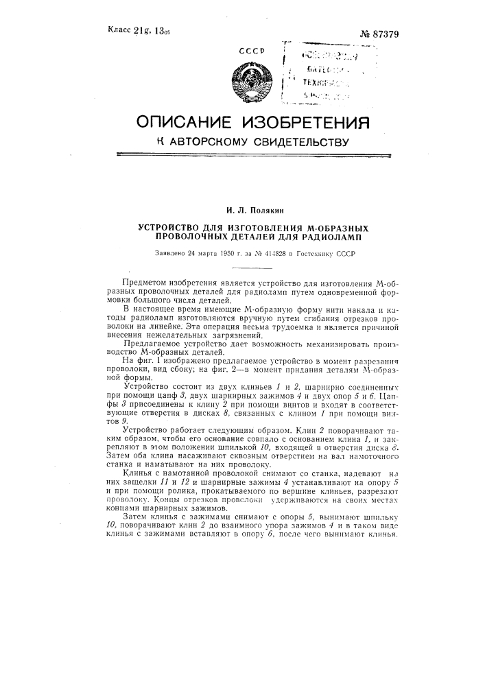 Устройство для изготовления м-образных проволочных деталей для радиоламп (патент 87379)