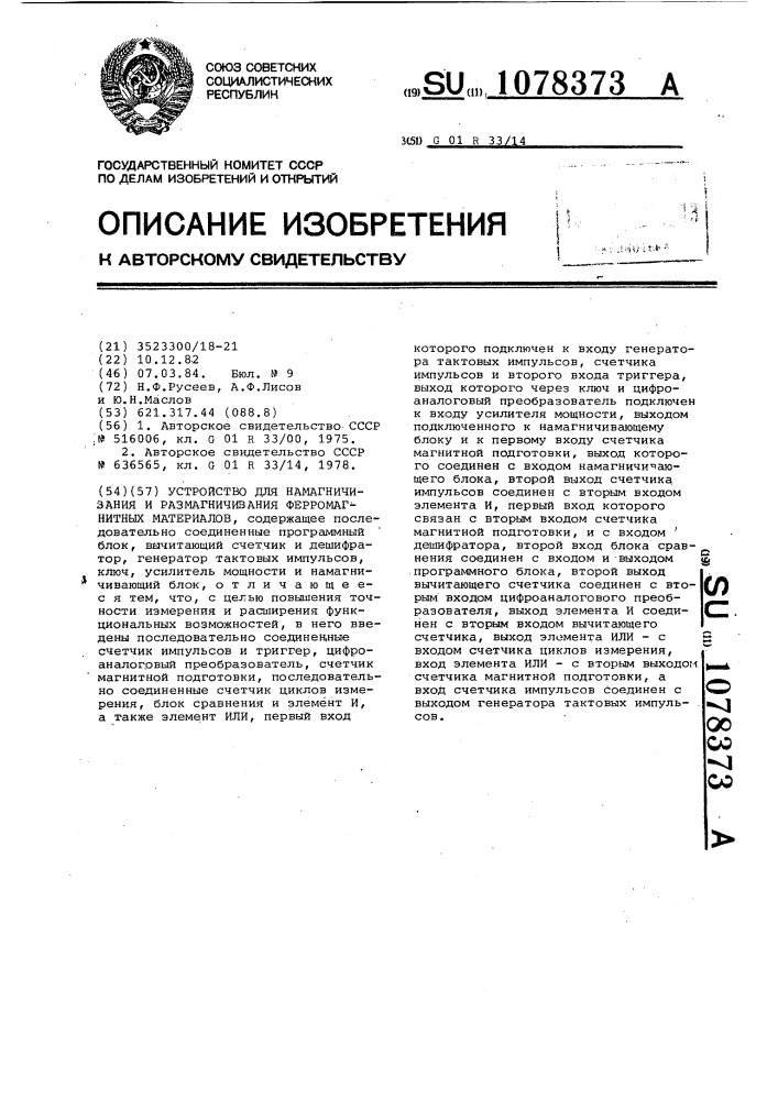 Устройство для намагничивания и размагничивания ферромагнитных материалов (патент 1078373)