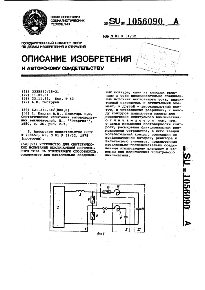 Устройство для синтетических испытаний выключателей переменного тока на отключающую способность (патент 1056090)