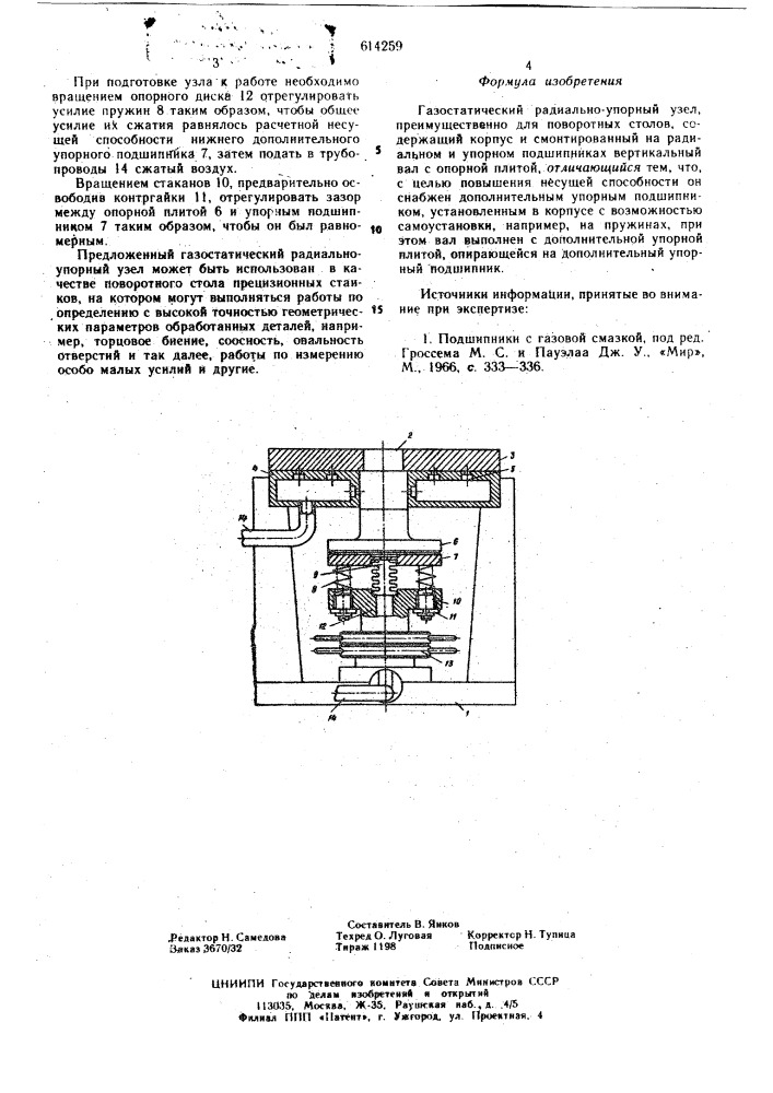 Газостатический радиально-упорный узел (патент 614259)