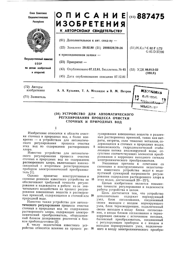 Устройство для автоматического регулирования процесса очистки сточных и природных вод (патент 887475)