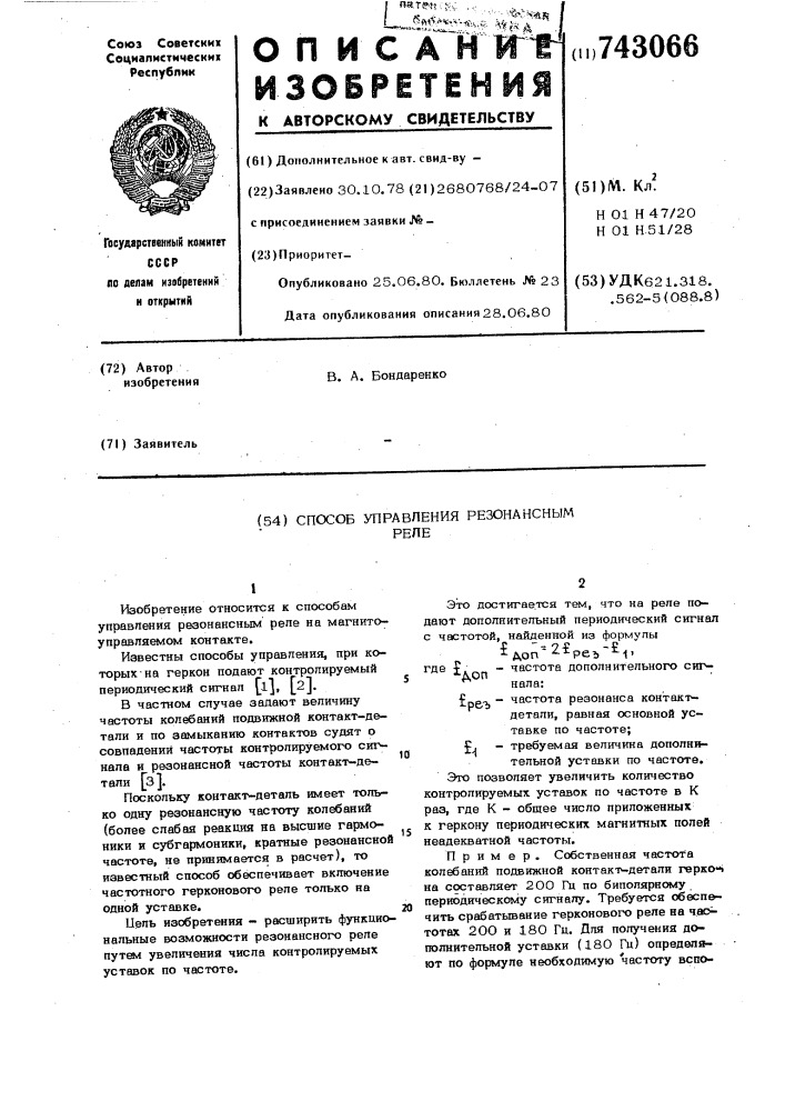 Способ управления резонансным реле (патент 743066)