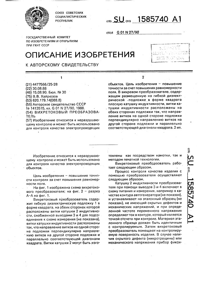 Вихретоковый преобразователь (патент 1585740)