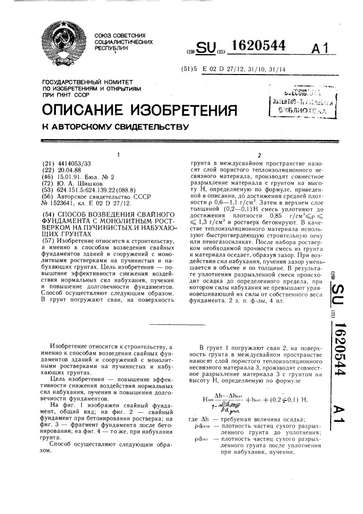 Способ возведения свайного фундамента с монолитным ростверком на пучинистых и набухающих грунтах (патент 1620544)