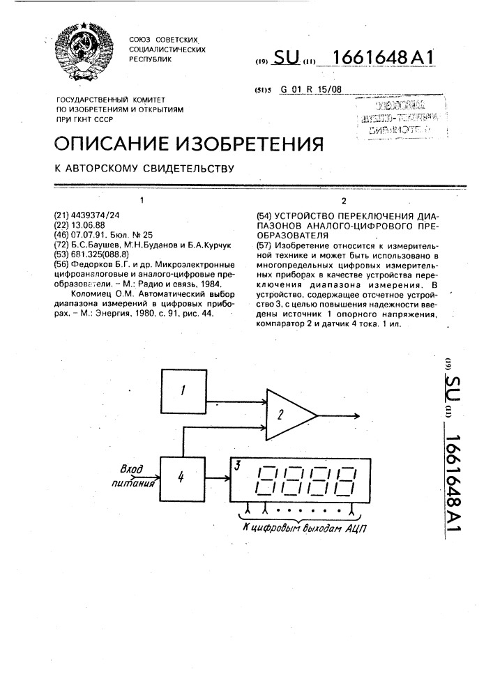 Устройство переключения диапазонов аналого-цифрового преобразователя (патент 1661648)