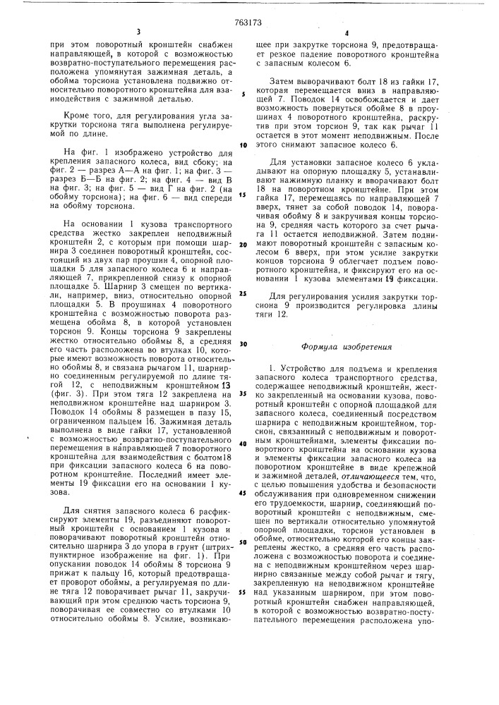 Устройство для подъема и крепления запасного колеса транспортного средства (патент 763173)