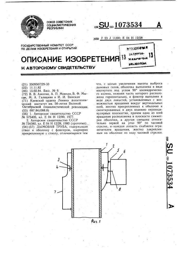 Дымовая труба (патент 1073534)