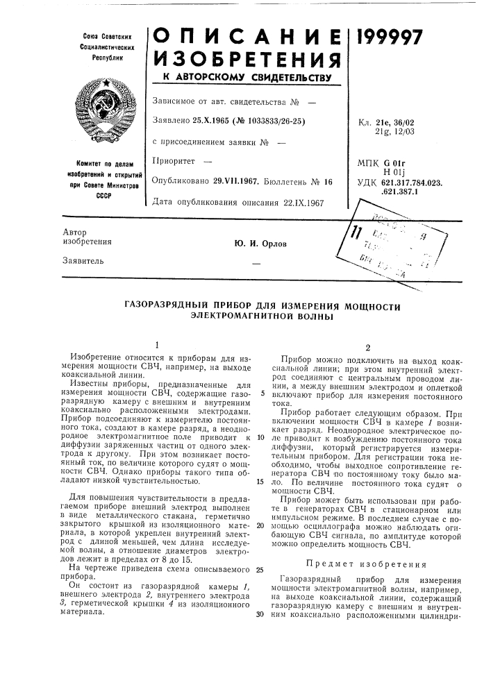 Патент ссср  199997 (патент 199997)