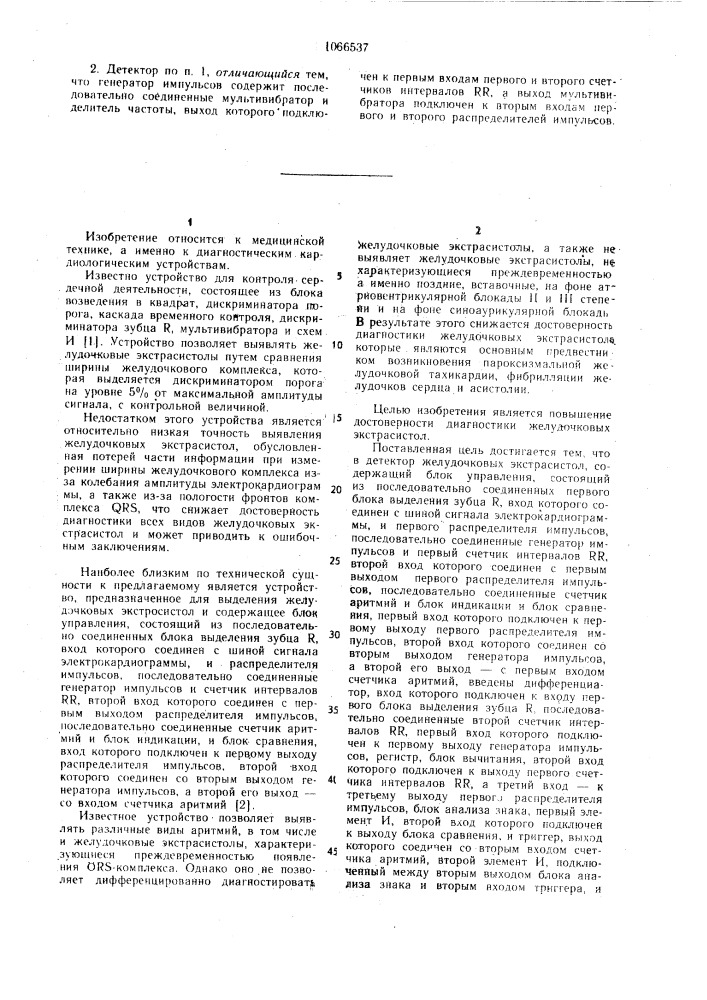 Детектор желудочковых экстрасистол (патент 1066537)