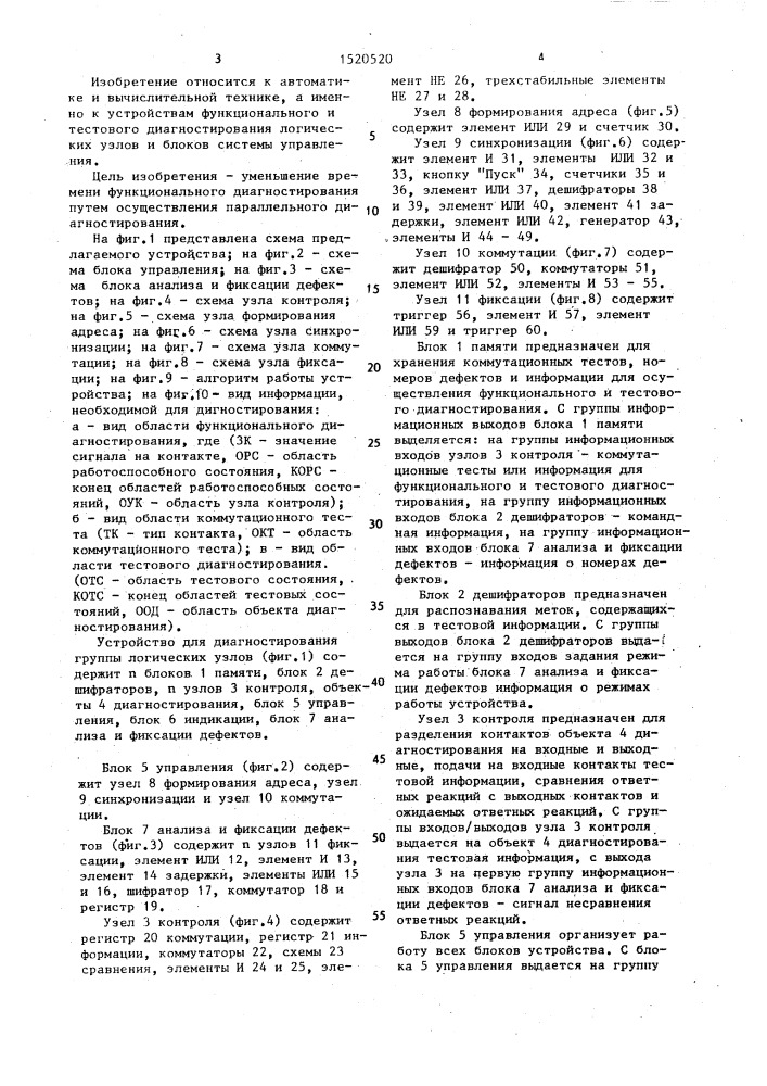 Устройство для диагностирования группы логических узлов (патент 1520520)