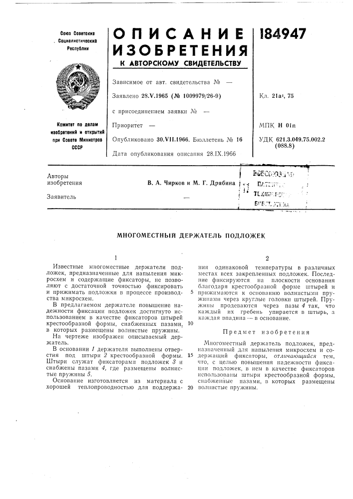 Многоместный держатель подложек (патент 184947)