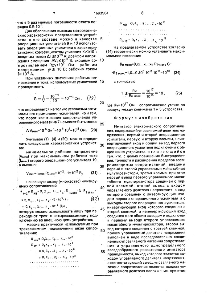 Имитатор электрического сопротивления (патент 1693564)