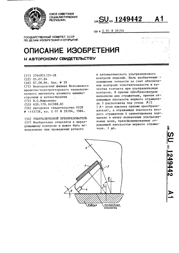 Ультразвуковой преобразователь (патент 1249442)