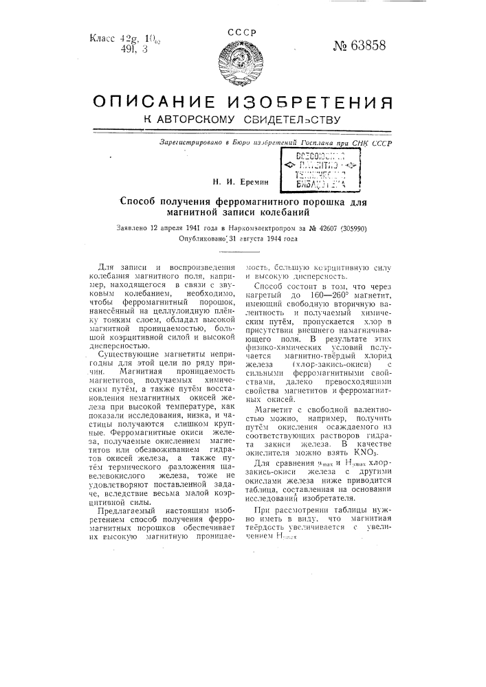 Способ получения ферромагнитного порошка для магнитной записи колебаний (патент 63858)