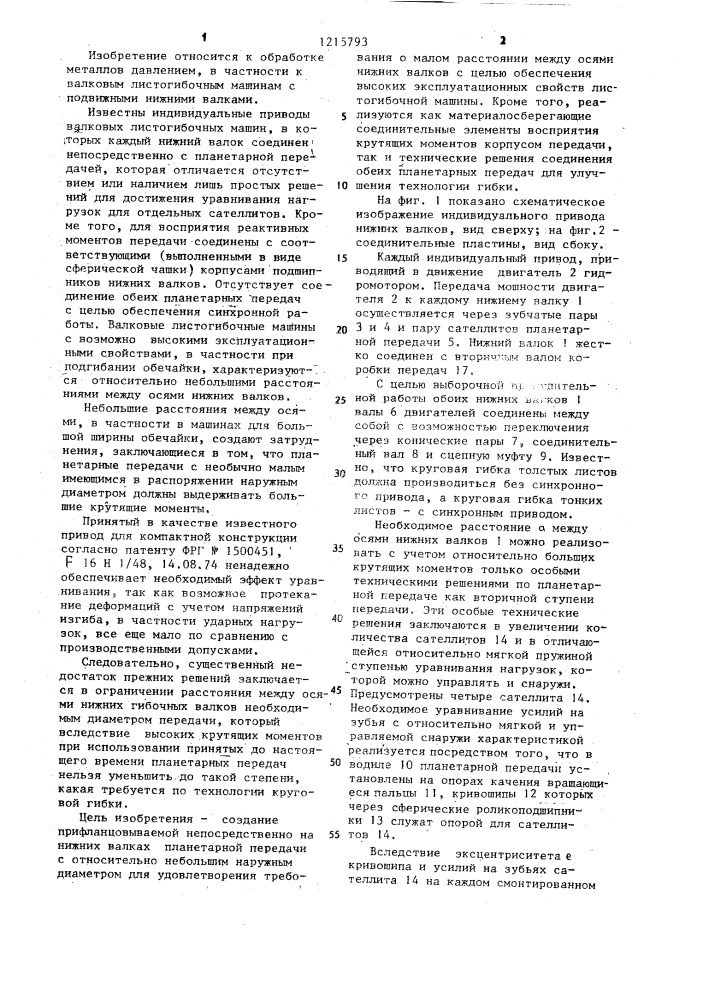 Индивидуальный привод нижних валков валковой листогибочной машины (патент 1215793)