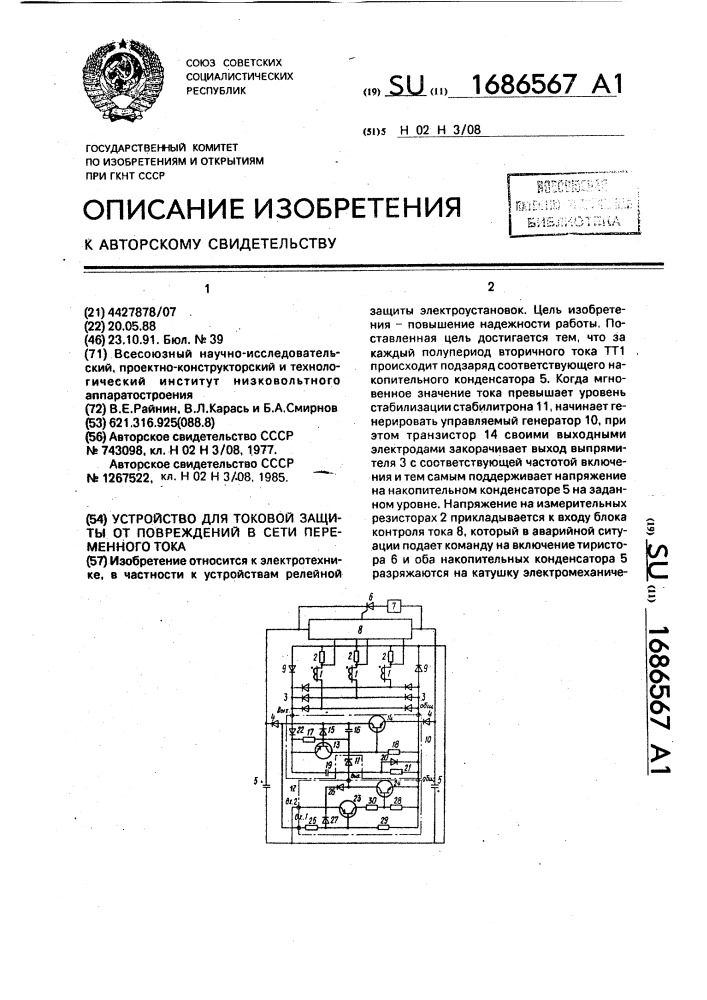 Устройство для токовой защиты от повреждения в сети переменного тока (патент 1686567)