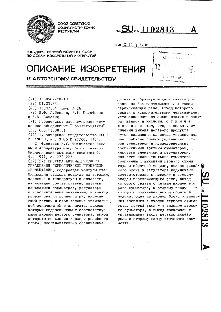 Система автоматического управления периодическим процессом ферментации (патент 1102813)