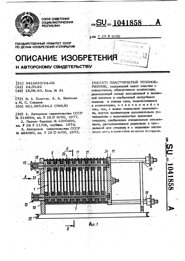 Пластинчатый теплообменник (патент 1041858)