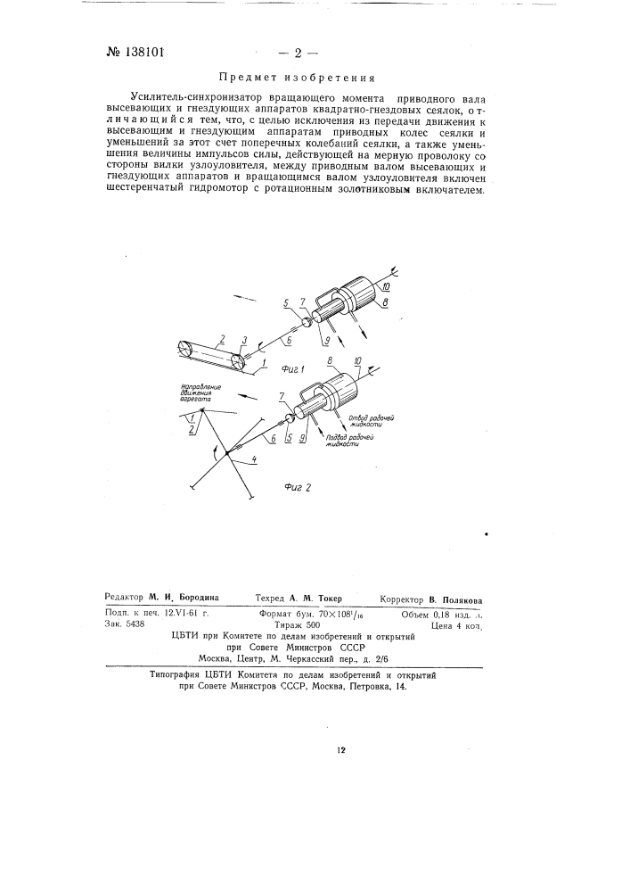 Усилитель-синхронизатор вращающего момента приводного вала высевающих и гнездующих аппаратов квадратно-гнездовых сеялок (патент 138101)