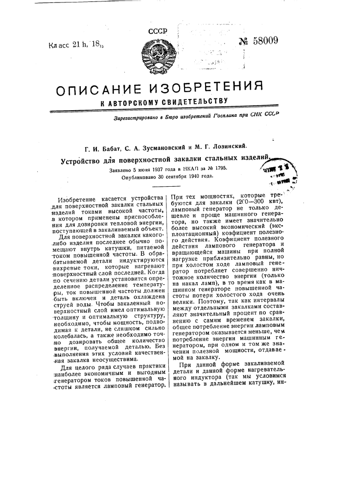 Устройство для поверхностной закалки стальных изделий (патент 58009)