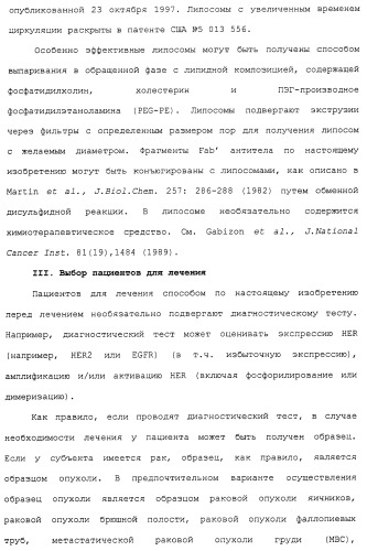 Продление времени до прогрессирования заболевания или продолжительности жизни у онкологических больных с применением ингибиторов димеризации her (патент 2404806)