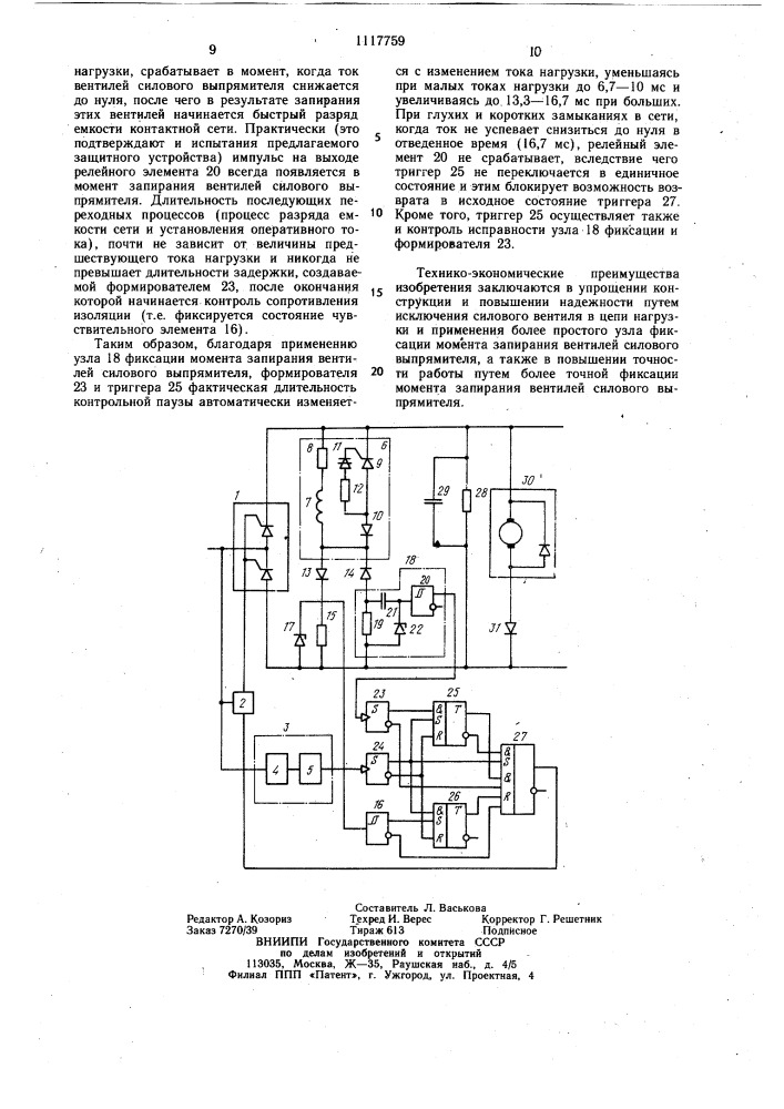 Устройство для защитного отключения контактной сети (патент 1117759)