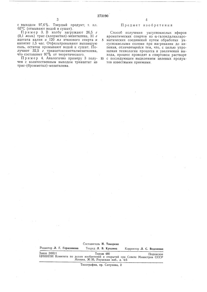 Способ получения уксуснокислых эфиров ароматических спиртов (патент 273190)
