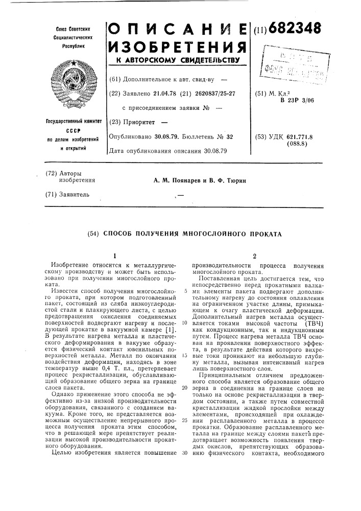 Способ получения многослойного проката (патент 682348)