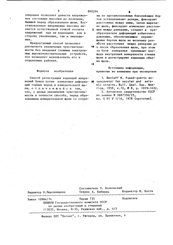 Способ регистрации вариаций напряжений земли (патент 890296)