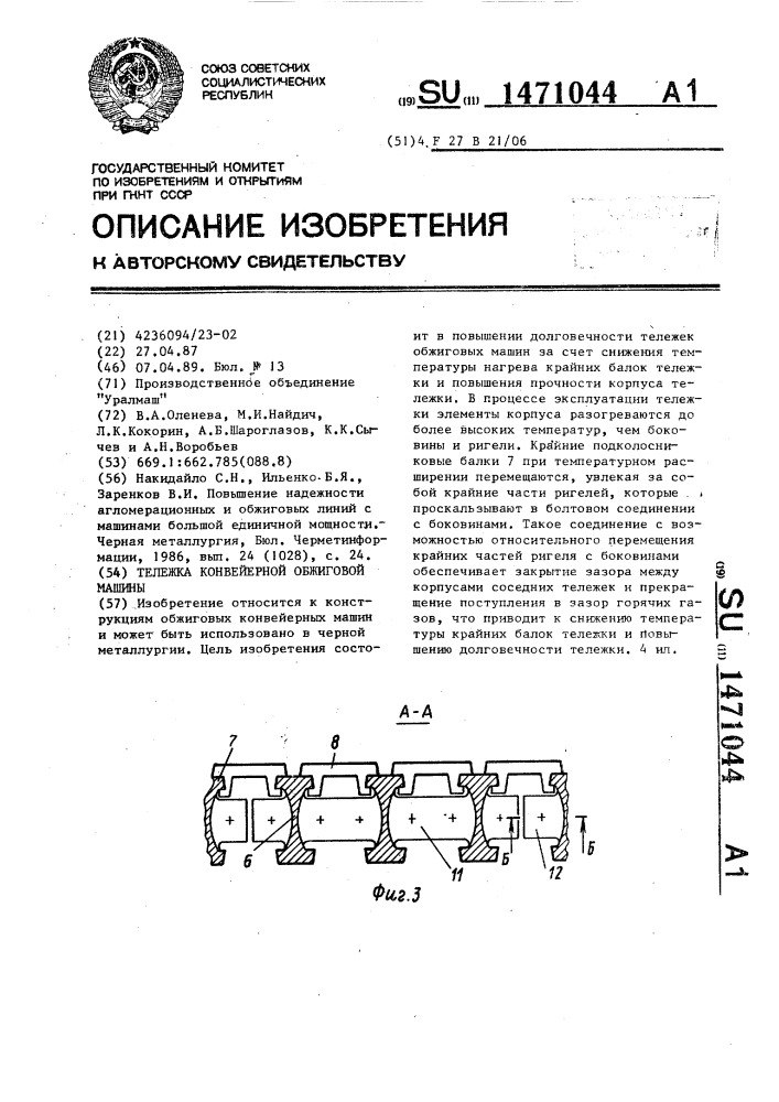 Тележка конвейерной обжиговой машины (патент 1471044)