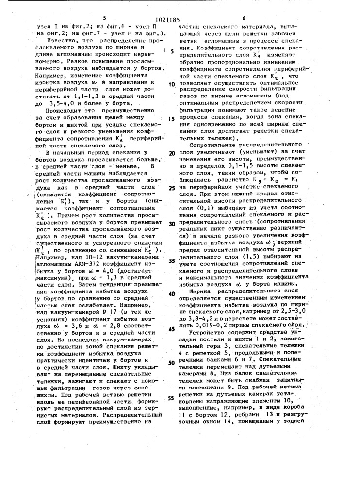 Способ спекания агломерата и устройство для его осуществления (патент 1021185)