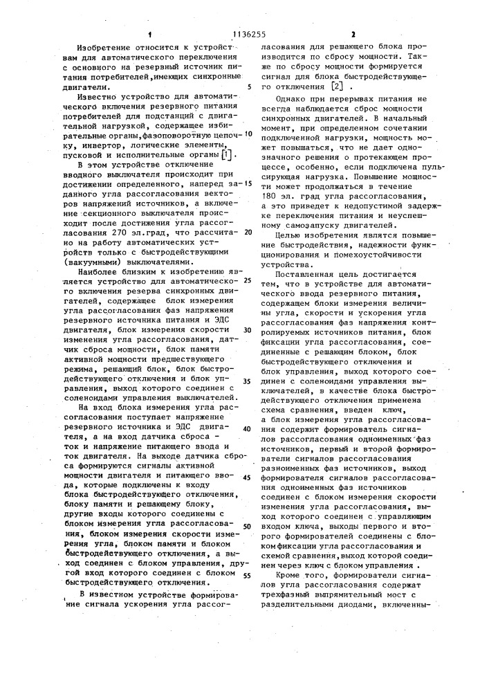Устройство для автоматического ввода резервного питания (патент 1136255)