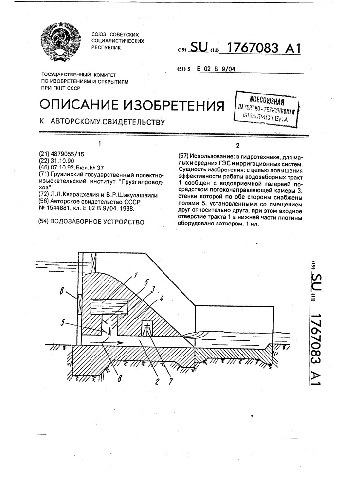 Водозаборное устройство (патент 1767083)