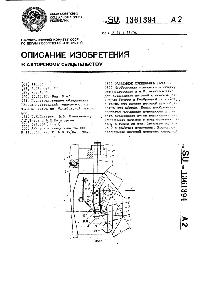 Разъемное соединение деталей (патент 1361394)