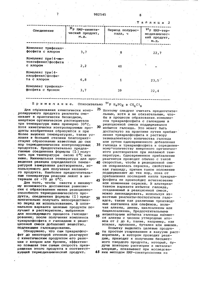 Способ получения комплексов триарилфосфита с галоидами (патент 982545)