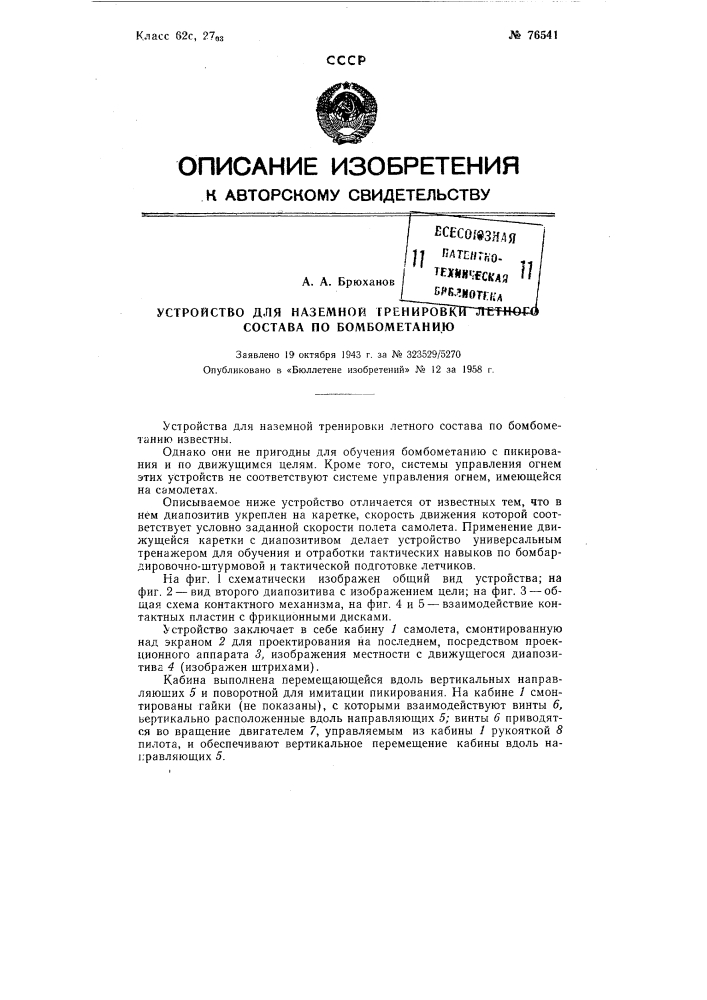 Устройство для наземной тренировки летного состава по бомбометанию (патент 76541)