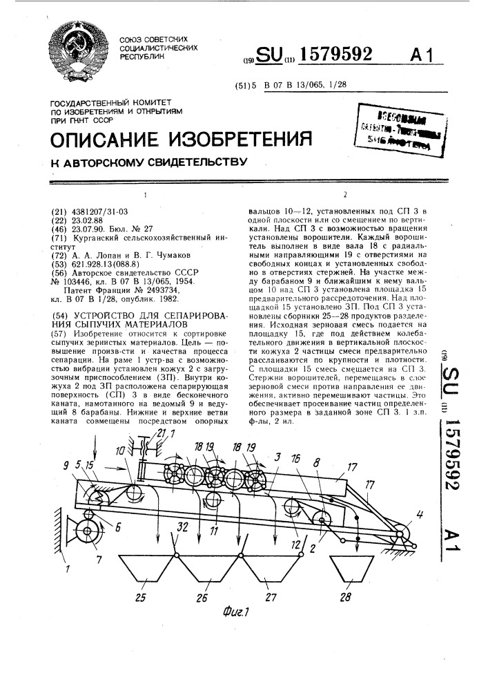 Устройство для сепарирования сыпучих материалов (патент 1579592)