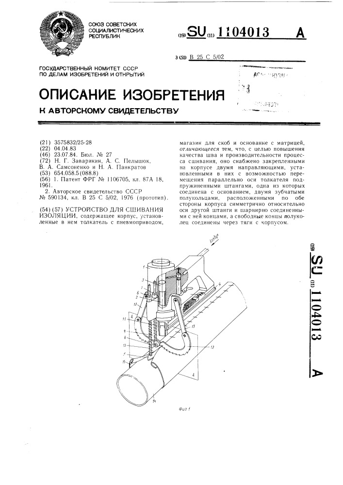 Устройство для сшивания изоляции (патент 1104013)