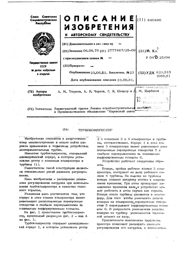 Турбокомпрессор (патент 840490)
