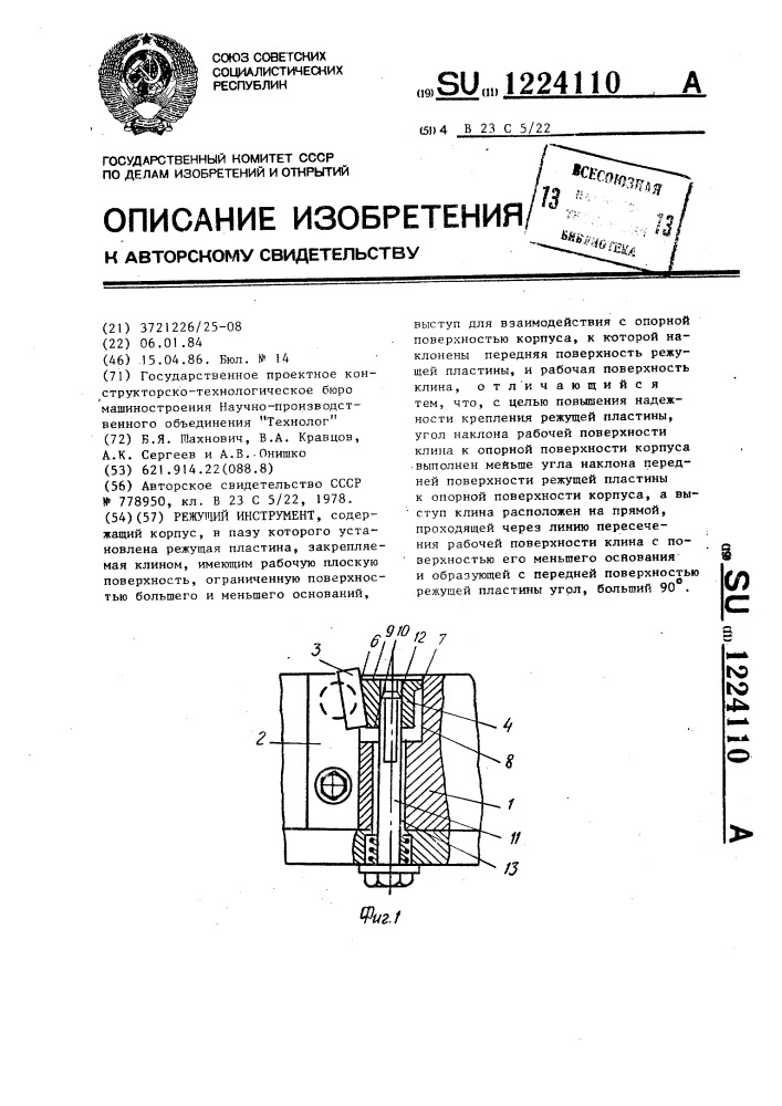 Режущий инструмент (патент 1224110)