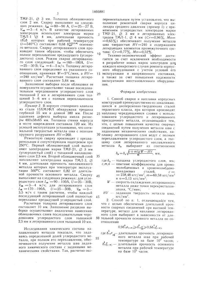 Способ сварки и наплавки корпусных конструкций (патент 1466881)