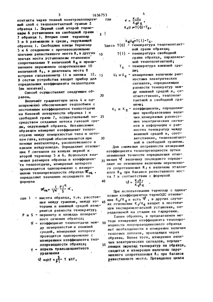 Способ измерения коэффициента теплопроводности полупроводникового образца (патент 1636753)
