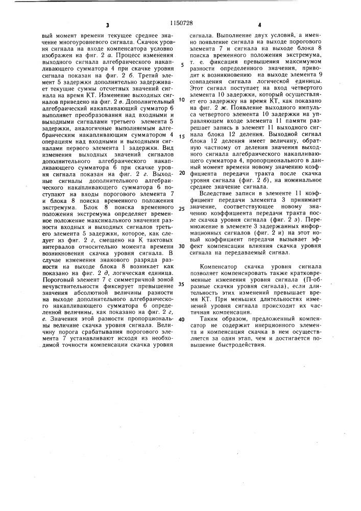 Компенсатор скачка уровня сигнала (патент 1150728)